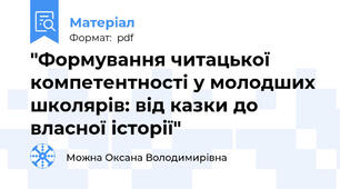 "Формування читацької компетентності у молодших школярів: від казки до власної історії"