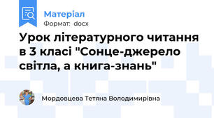 Урок літературного читання в 3 класі "Сонце-джерело світла, а книга-знань"