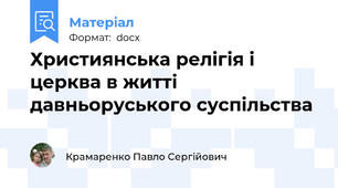 Християнська релігія і церква в житті давньоруського суспільства