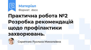 Практична робота №2 Розробка рекомендацій щодо профілактики захворювань.