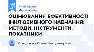 ОЦІНЮВАННЯ ЕФЕКТИВНОСТІ ІНКЛЮЗИВНОГО НАВЧАННЯ: МЕТОДИ, ІНСТРУМЕНТИ, ПОКАЗНИКИ