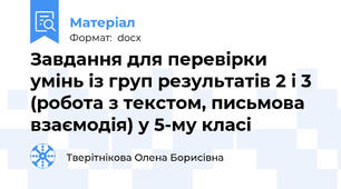 Завдання для перевірки умінь із груп результатів 2 і 3 (робота з текстом, письмова взаємодія) у 5-му класі