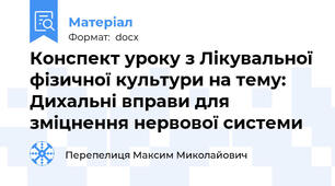 Конспект уроку з Лікувальної фізичної культури на тему: Дихальні вправи для зміцнення нервової системи