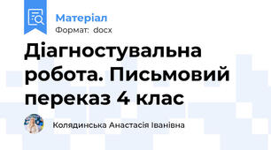 Діагностувальна робота. Письмовий переказ 4 клас