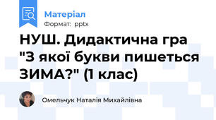 НУШ. Дидактична гра "З якої букви пишеться ЗИМА?" (1 клас)