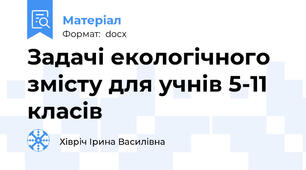 Задачі екологічного змісту для учнів 5-11 класів