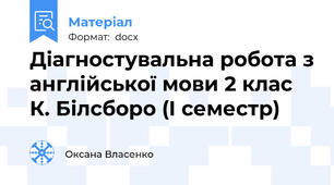 Діагностувальна робота з англійської мови 2 клас К. Білсборо (I cеместр)