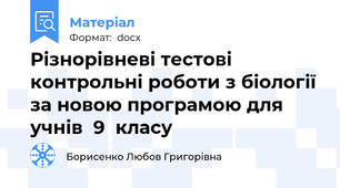 Різнорівневі тестові контрольні роботи з біології за новою програмою для учнів  9  класу