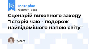 Сценарій виховного заходу "Історія чаю - подорож найвідомішого напою світу"