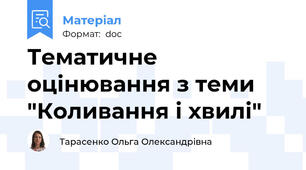 Тематичне оцінювання з теми "Коливання і хвилі"