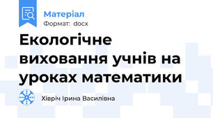 Екологічне виховання учнів на уроках математики
