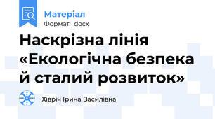 Наскрізна лінія  «Екологічна безпека й сталий розвиток»