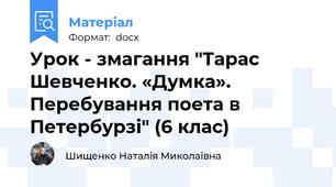 Урок - змагання "Тарас Шевченко. «Думка». Перебування поета в Петербурзі" (6 клас)