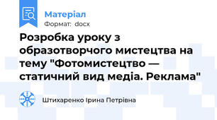 Розробка уроку з образотворчого мистецтва на тему "Фотомистецтво — статичний вид медіа. Реклама"
