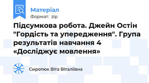 Підсумкова робота. Джейн Остін "Гордість та упередження". Група результатів навчання 4 «Досліджує мовлення»