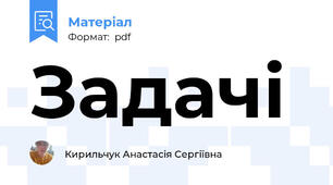 Задачі
