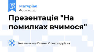 Презентація "На помилках вчимося"