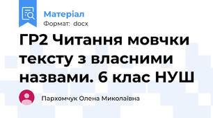 ГР2 Читання мовчки тексту з власними назвами. 6 клас НУШ