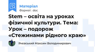 Stem – освіта на уроках фізичної культури. Тема: Урок – подорож «Стежинами рідного краю»