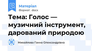 Тема: Голос — музичний інструмент, дарований природою