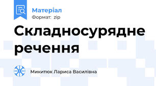 Складносурядне речення
