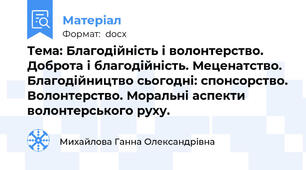 Тема: Благодійність і волонтерство. Доброта і благодійність. Меценатство. Благодійництво сьогодні: спонсорство. Волонтерство. Моральні аспекти волонтерського руху.