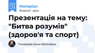 Презентація на тему: "Битва розумів" (здоров'я та спорт)