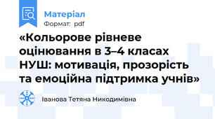 «Кольорове рівневе оцінювання в 3–4 класах НУШ: мотивація, прозорість та емоційна підтримка учнів»