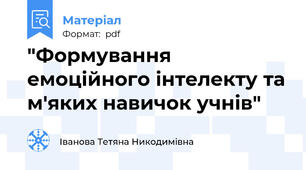 "Формування емоційного інтелекту та м'яких навичок учнів"