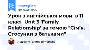 Урок з англійської мови  в 11 класі  Unit 3 'Family Relationship' за темою "Сім’я. Стосунки з батьками"