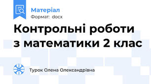Контрольні роботи з математики 2 клас