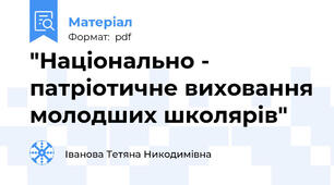 "Національно - патріотичне виховання молодших школярів"
