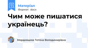 Чим може пишатися українець?