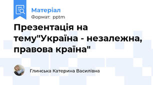 Презентація на тему"Україна - незалежна, правова країна"
