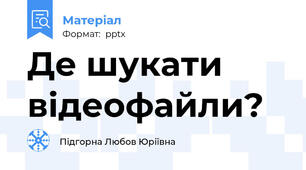 Де шукати відеофайли?