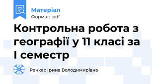 Контрольна робота з географії у 11 класі за І семестр