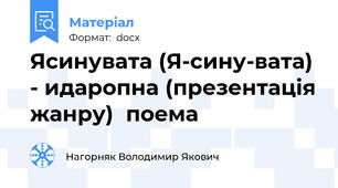 Ясинувата (Я-сину-вата) - идаропна (презентація жанру)  поема