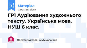 ГР1 Аудіювання художнього тексту. Українська мова. НУШ 6 клас.