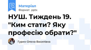 НУШ. Тиждень 19. "Ким стати? Яку професію обрати?"