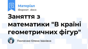 Заняття з математики "В країні геометричних фігур"