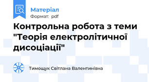 Контрольна робота з теми "Теорія електролітичної дисоціації"