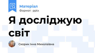 Я досліджую світ