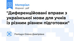 "Диференційовані вправи з української мови для учнів із різним рівнем підготовки"