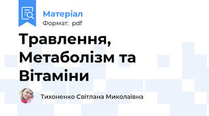 Травлення, Метаболізм та Вітаміни