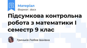 Підсумкова контрольна робота з математики І семестр 9 клас