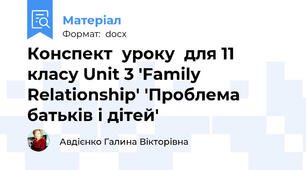 Конспект  уроку  для 11 класу Unit 3 'Family Relationship' 'Проблема батьків і дітей'