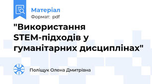 "Використання STEM-підходів у гуманітарних дисциплінах"