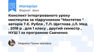 Конспект інтергрованого уроку мистецтва за підручником "Мистетво " авторів Т.Є. Рубля , Т.Л. Щеглова ,І.Л. Мед . 2018 р . для 1 класу , другий семестр , НУШ 1 за програмою Савченко