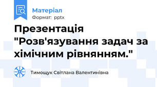 Презентація "Розв'язування задач за хімічним рівнянням."