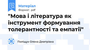 "Мова і література як інструмент формування толерантності та емпатії"